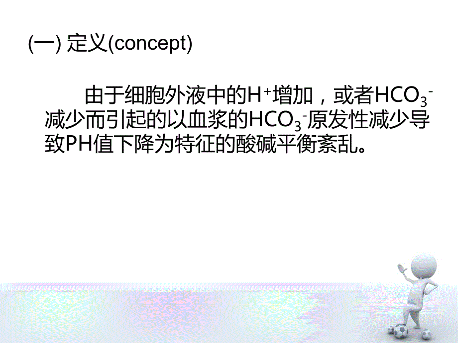 代谢性酸中毒.ppt_第3页