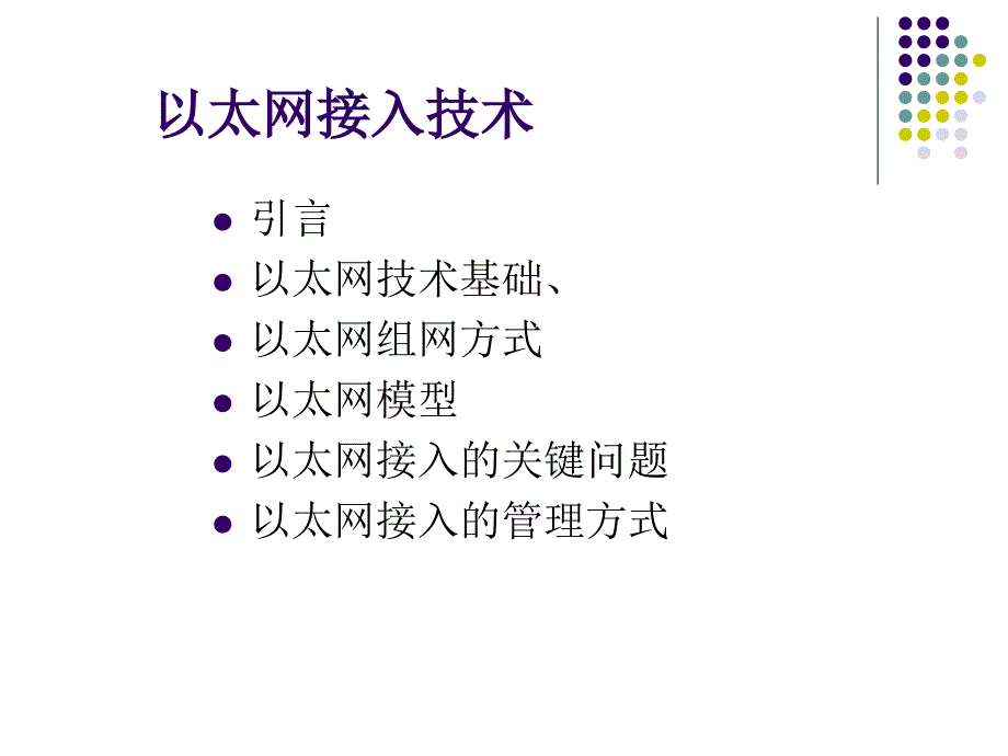 以太网接入技术PPT课件.ppt_第1页