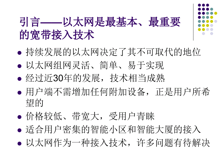 以太网接入技术PPT课件.ppt_第2页