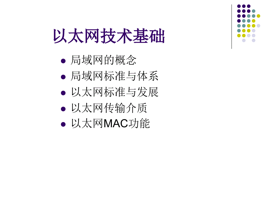 以太网接入技术PPT课件.ppt_第3页