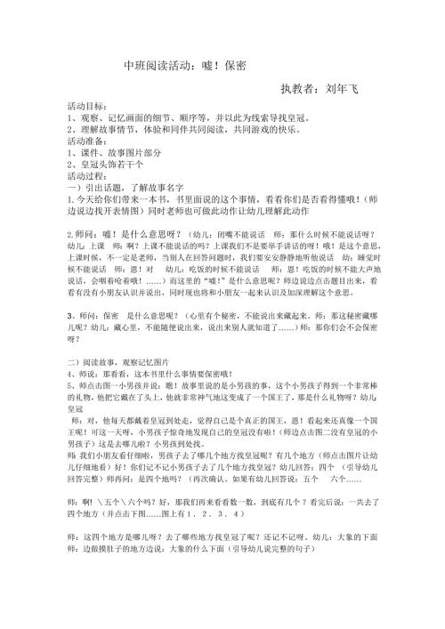 中班阅读活动嘘保密.doc