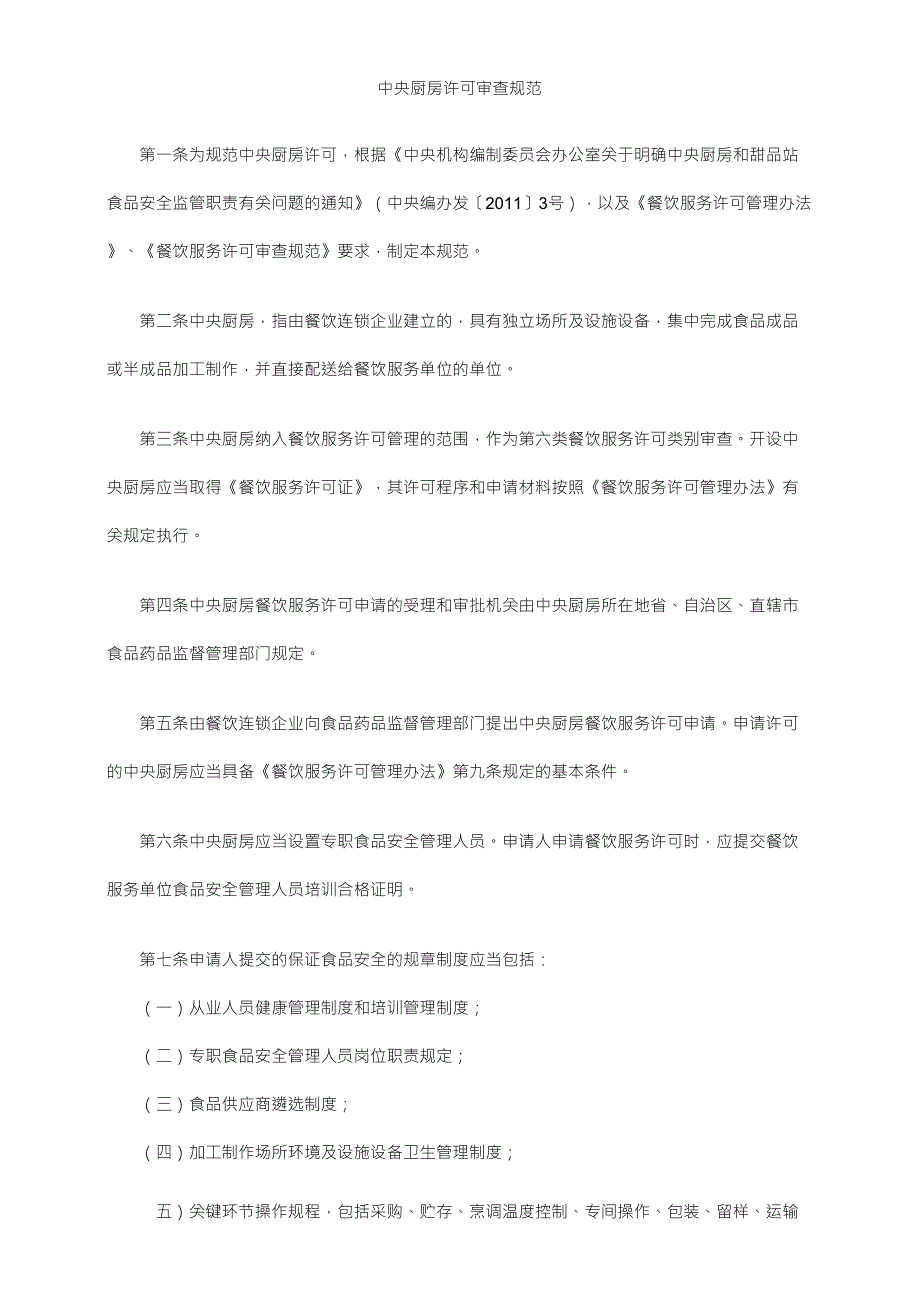 中央厨房审查细则.doc_第1页