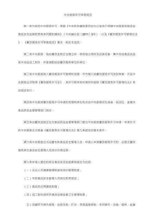 中央厨房审查细则.doc