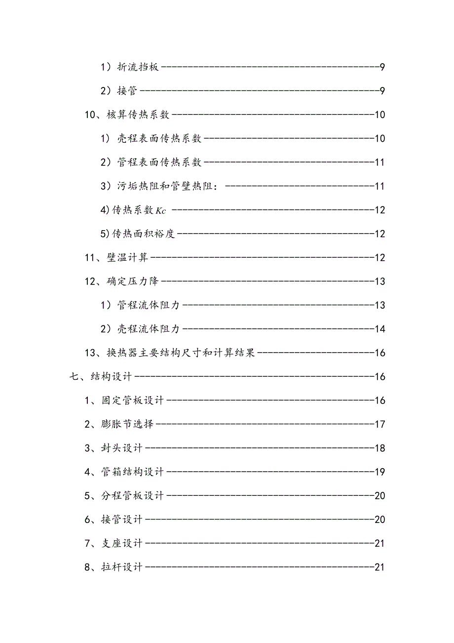 化工原理课程设计煤油冷却器的设计与选型.doc_第2页