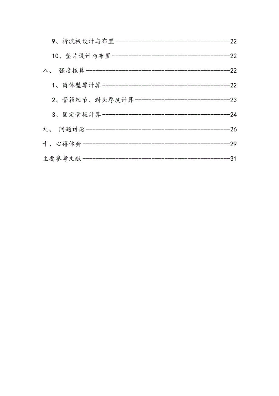 化工原理课程设计煤油冷却器的设计与选型.doc_第3页