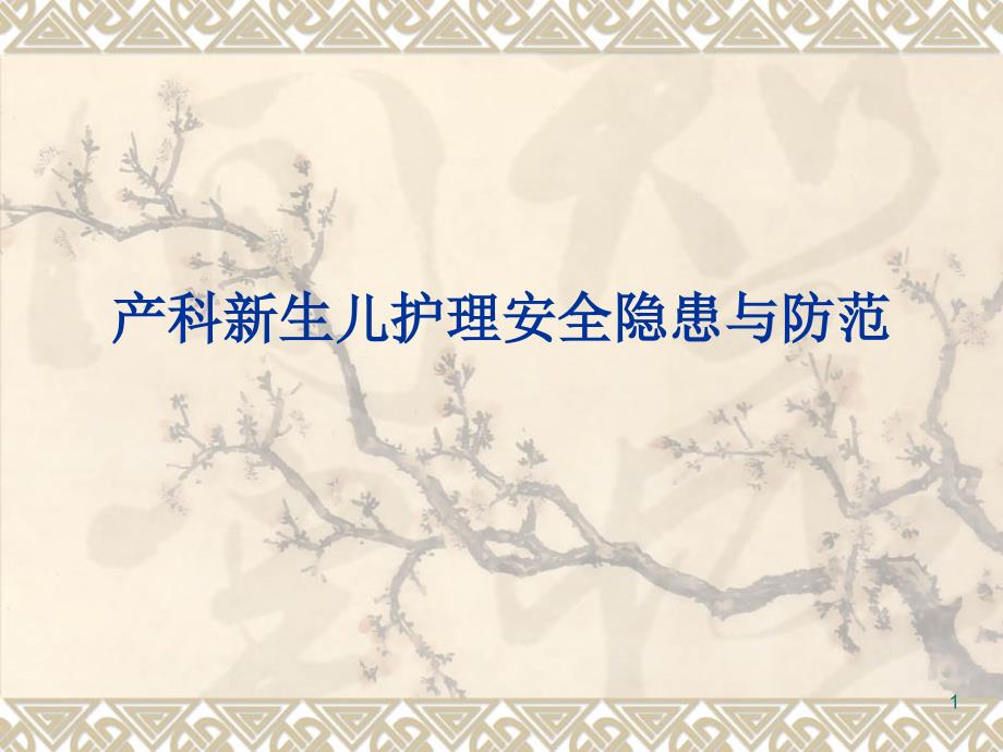 产科新生儿安全隐患与防范ppt课件.ppt_第1页