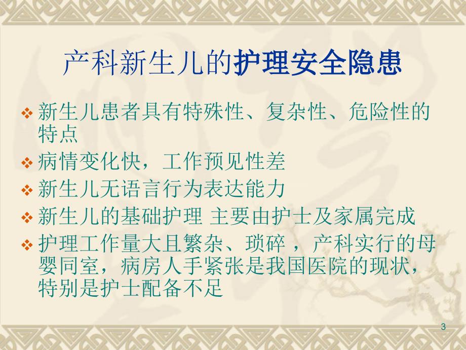 产科新生儿安全隐患与防范ppt课件.ppt_第3页