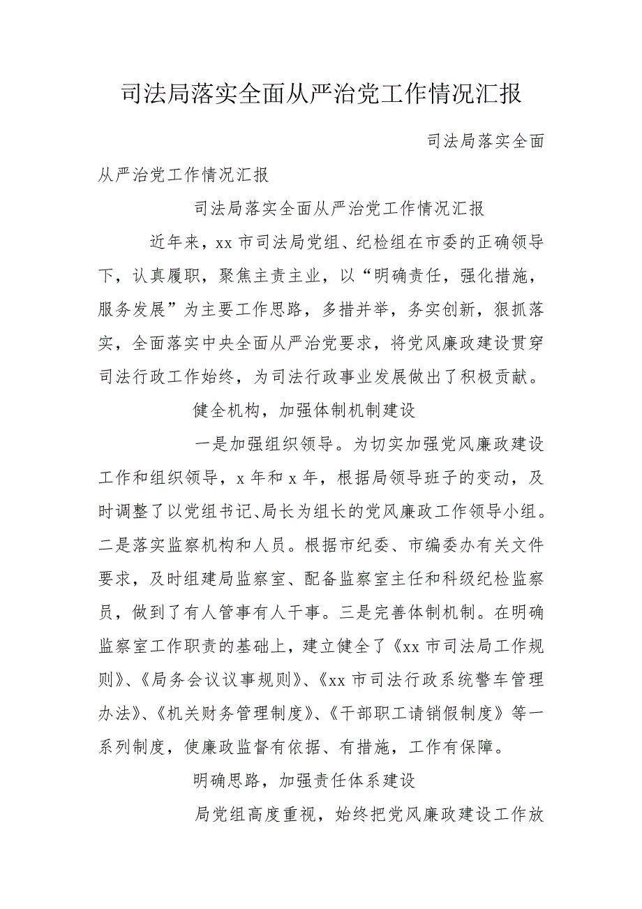 司法局落实全面从严治党工作情况汇报.doc_第1页