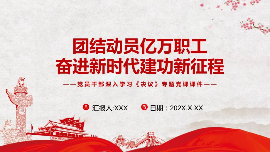 团结动员亿万职工奋进新时代建功新征程专题党课PPT课件.pptx_第1页