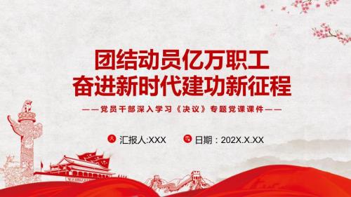 团结动员亿万职工奋进新时代建功新征程专题党课PPT课件.pptx