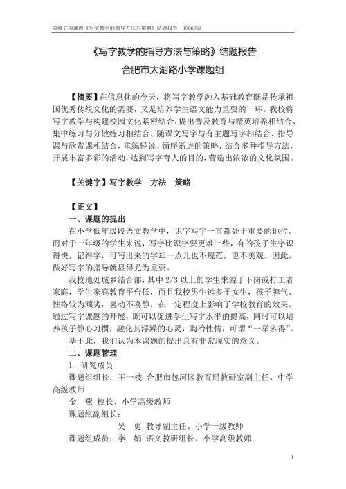写字教学的指导方法与策略结题报告.doc