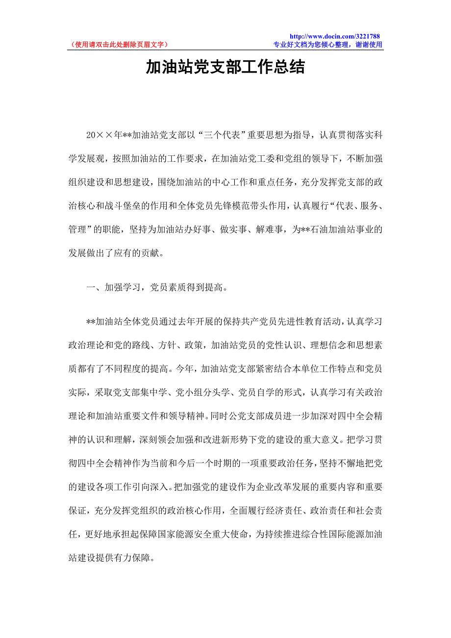 加油站党支部工作总结.doc_第1页