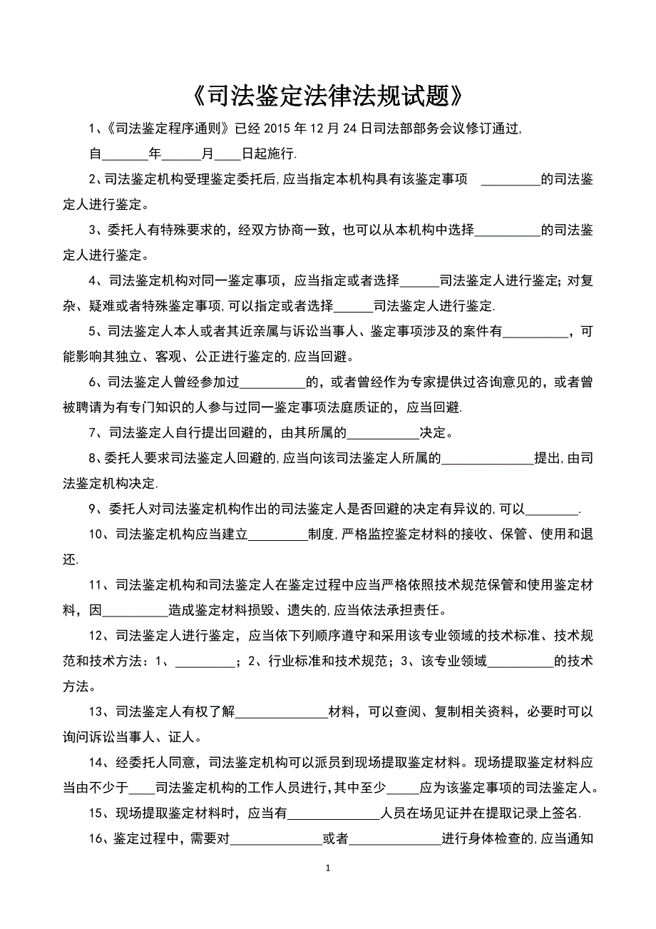 司法鉴定法律法规试题.doc_第1页