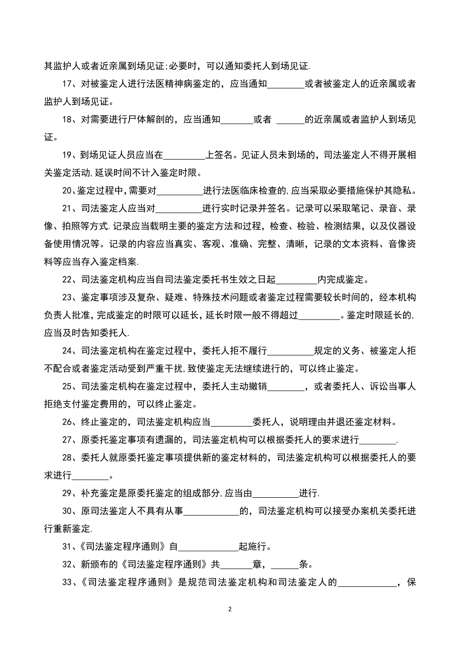 司法鉴定法律法规试题.doc_第2页
