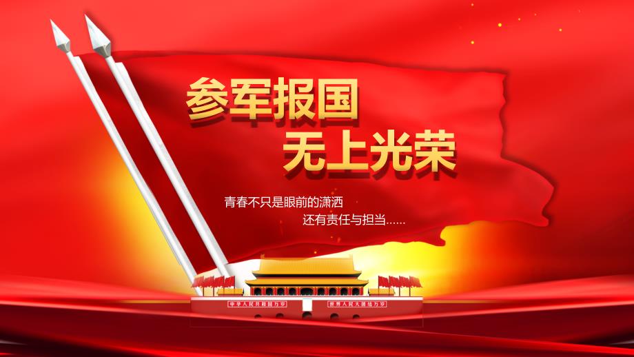 参军报国无上光荣解放军征兵PPT宣传课件带内容.pptx_第1页