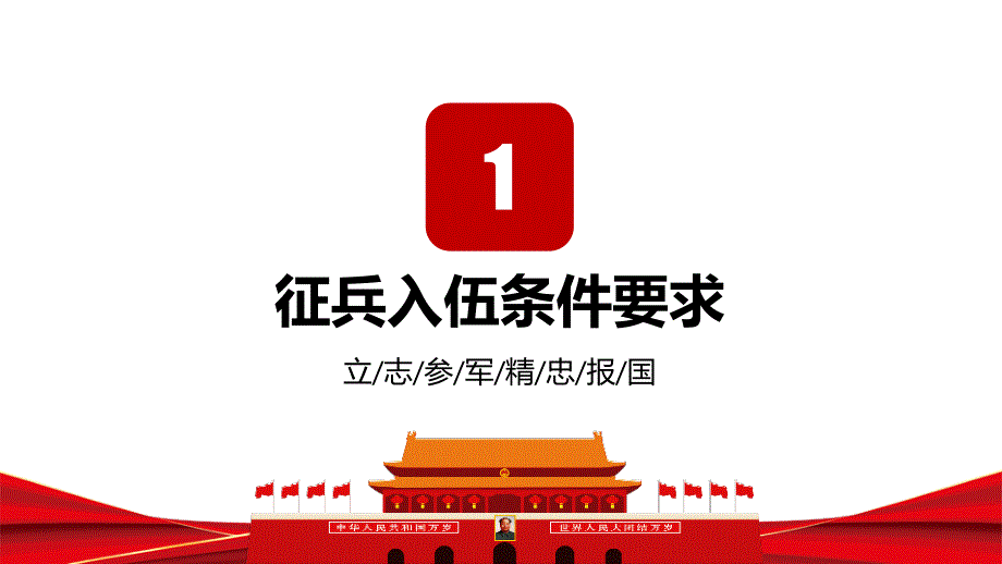 参军报国无上光荣解放军征兵PPT宣传课件带内容.pptx_第3页