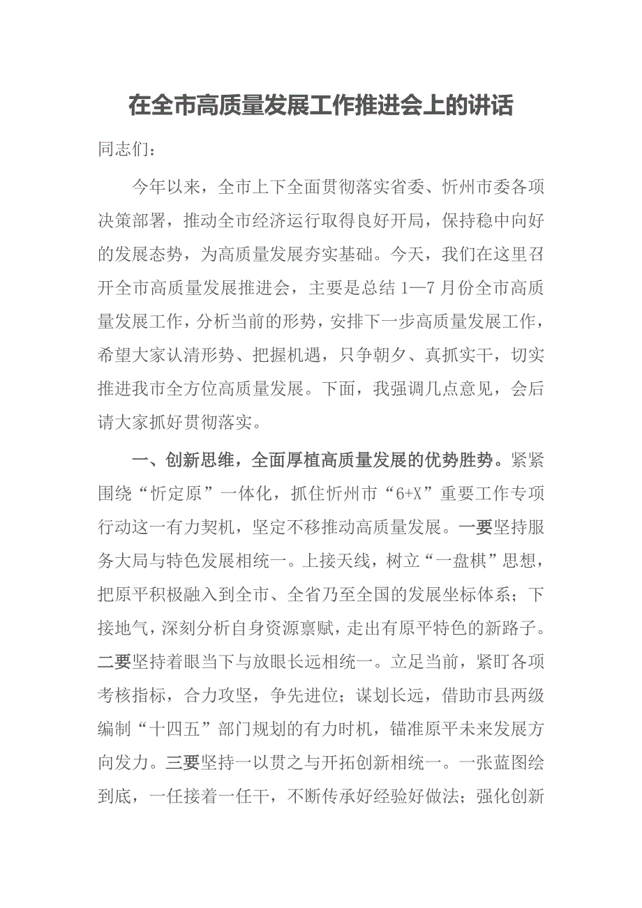 在全市高质量发展工作推进会上的讲话.docx_第1页