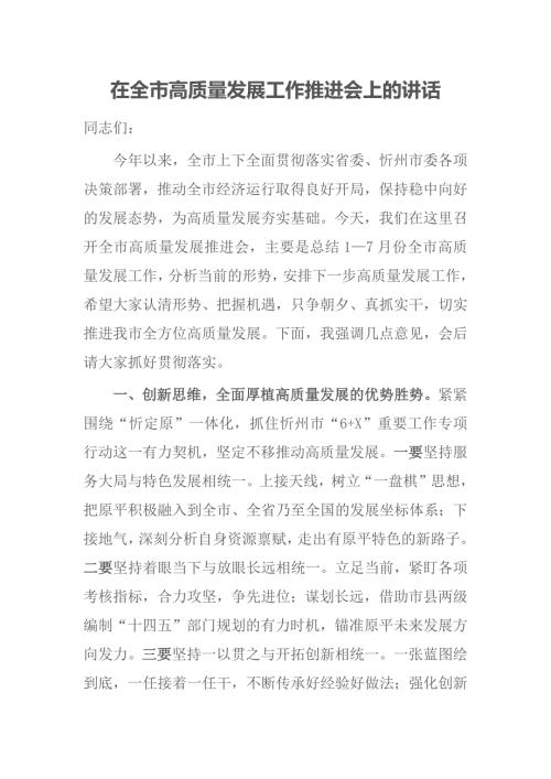 在全市高质量发展工作推进会上的讲话.docx
