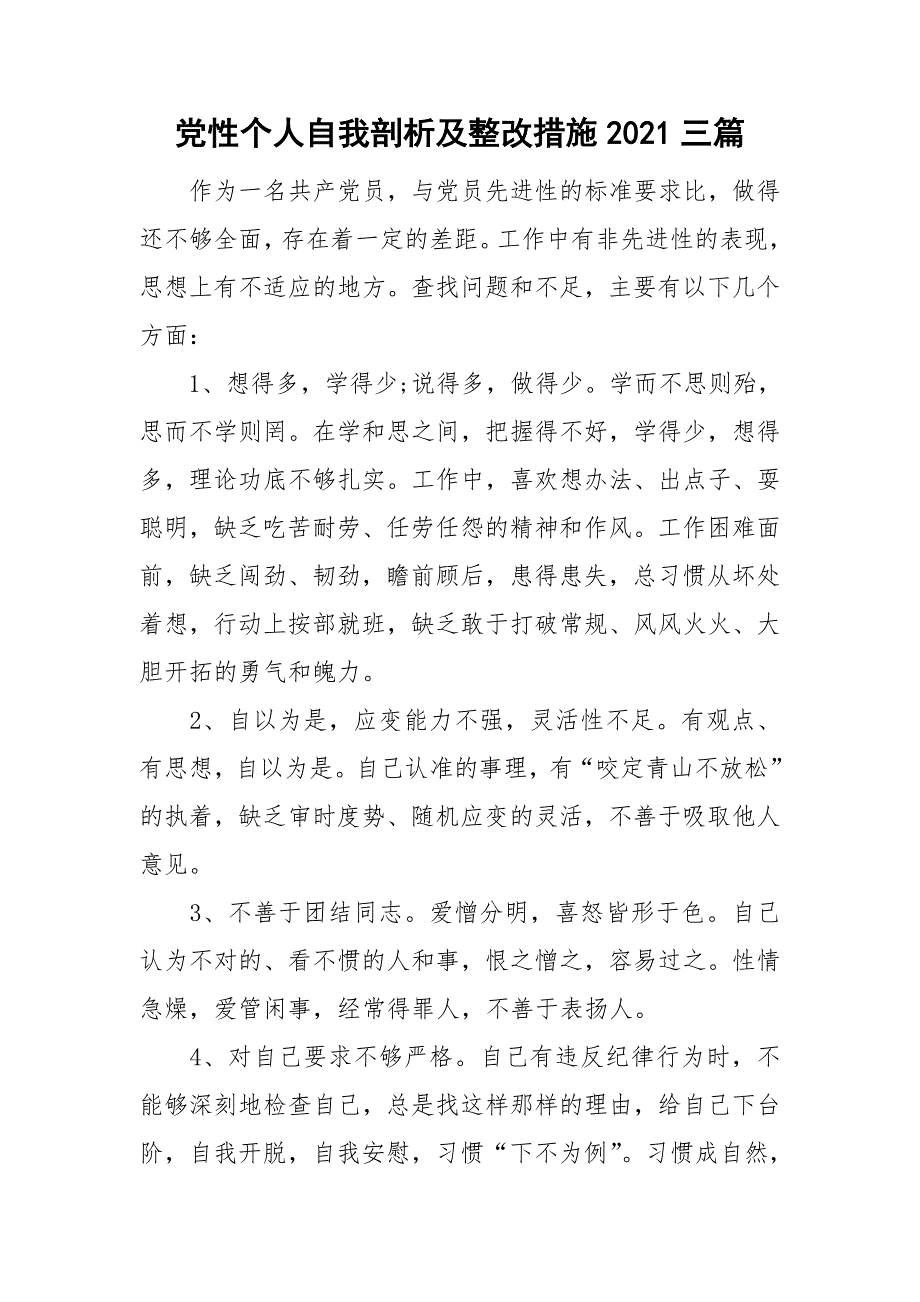 党性个人自我剖析及整改措施2021三篇.doc_第1页