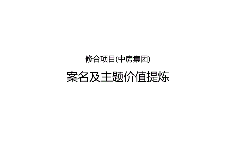 修合项目中房集团案名及主题价值提炼.ppt_第1页