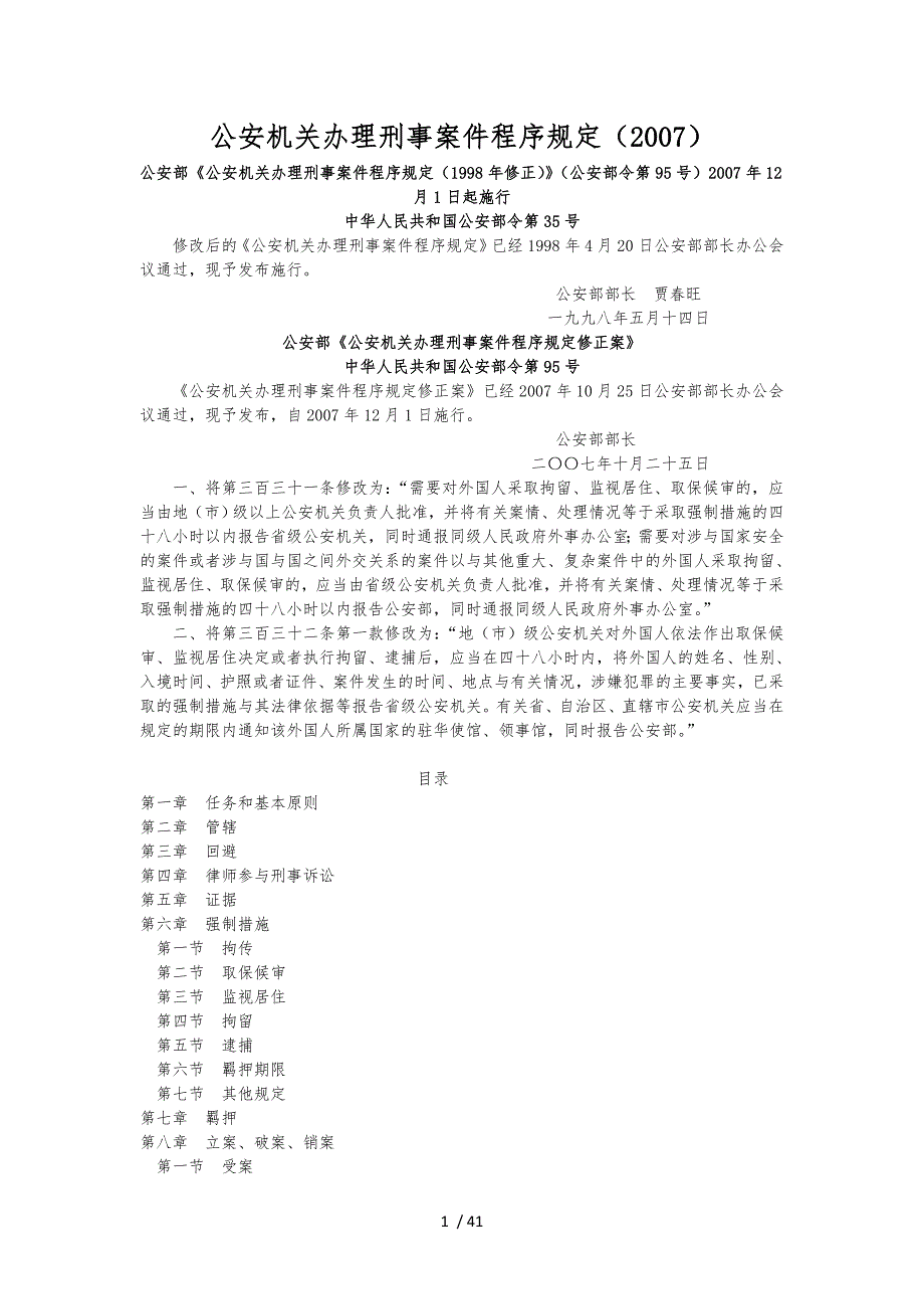 公安机关办理刑事案件程序规定.doc_第1页