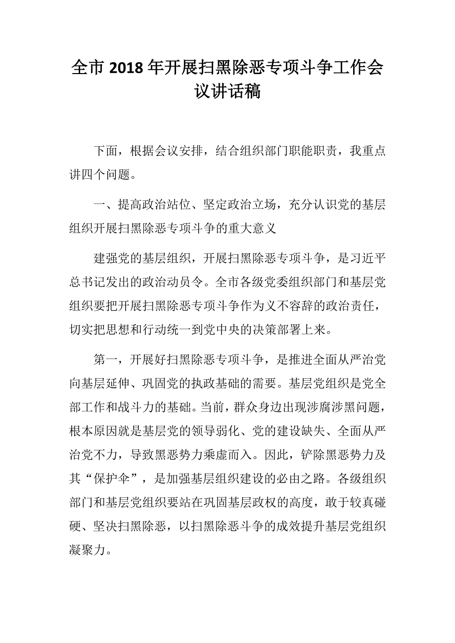 全市开展扫黑除恶专项斗争工作会议讲话稿.docx_第1页