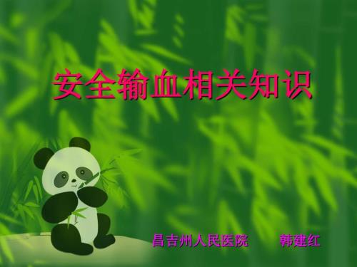 安全输血相关知识.ppt