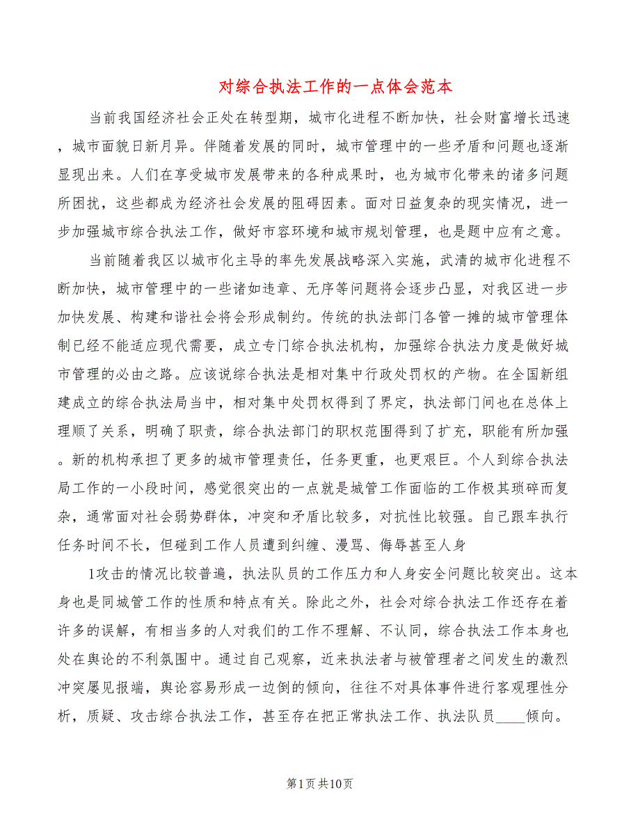 对综合执法工作的一点体会范本2篇.doc_第1页