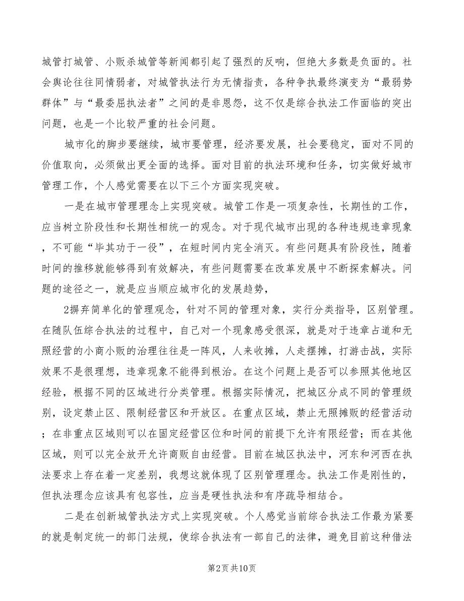 对综合执法工作的一点体会范本2篇.doc_第2页