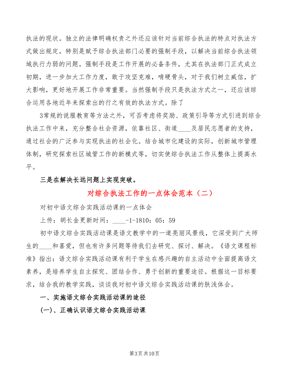 对综合执法工作的一点体会范本2篇.doc_第3页