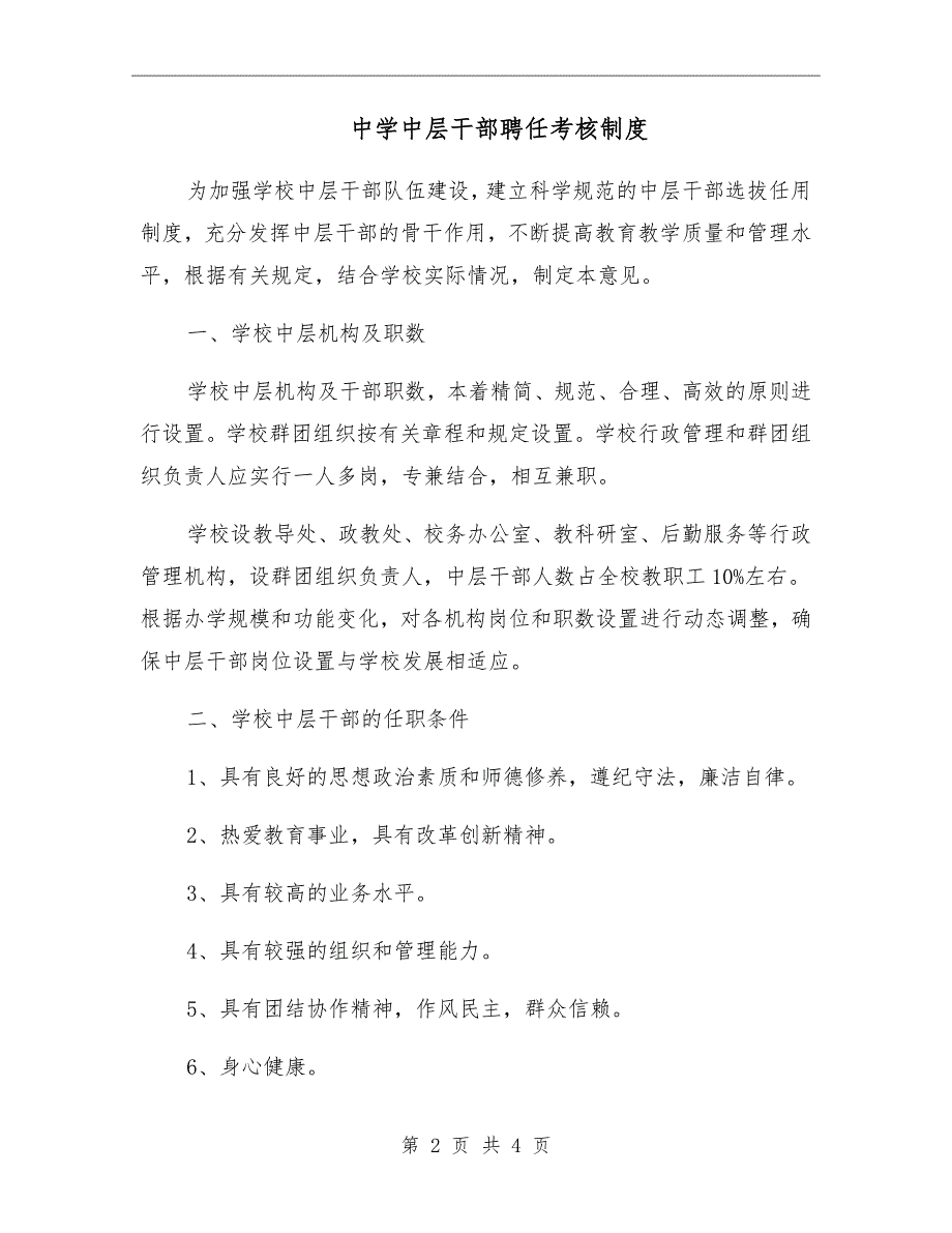 中学中层干部聘任考核制度.doc_第2页