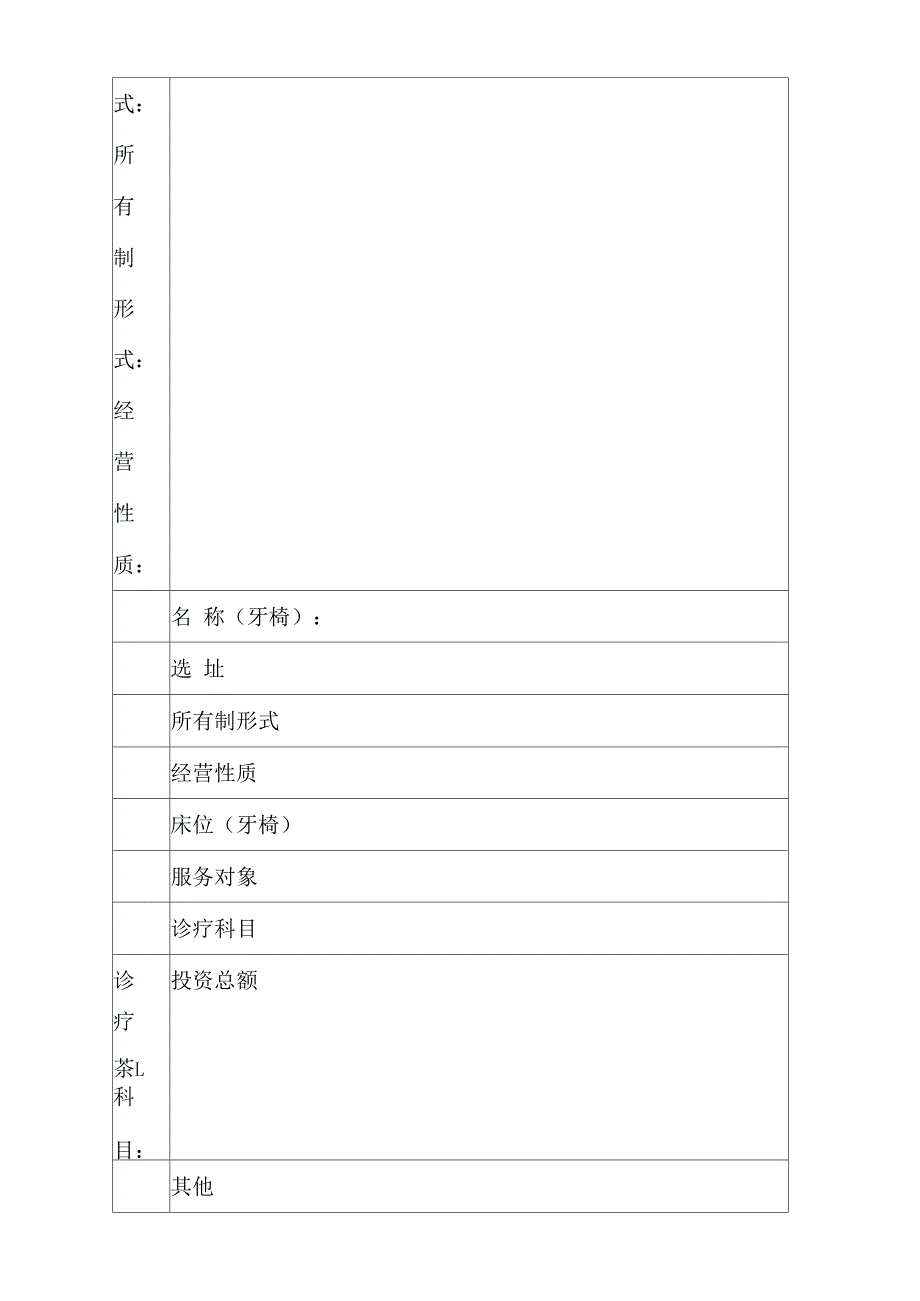 修订后的医疗机构管理条例实施细则附表附表.docx_第2页