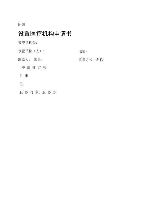 修订后的医疗机构管理条例实施细则附表附表.docx