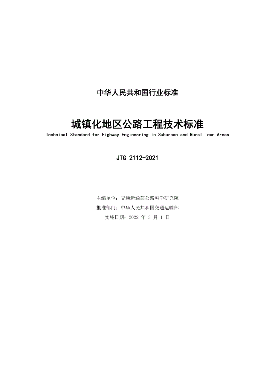 城镇化地区公路工程技术标准JTG21122021高清版.docx_第2页