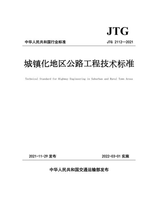 城镇化地区公路工程技术标准JTG21122021高清版.docx