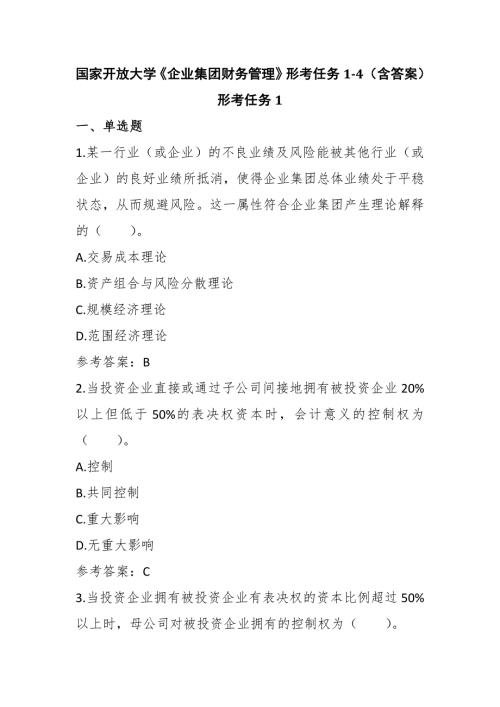 国家开放大学企业集团财务管理形考任务14答案.docx