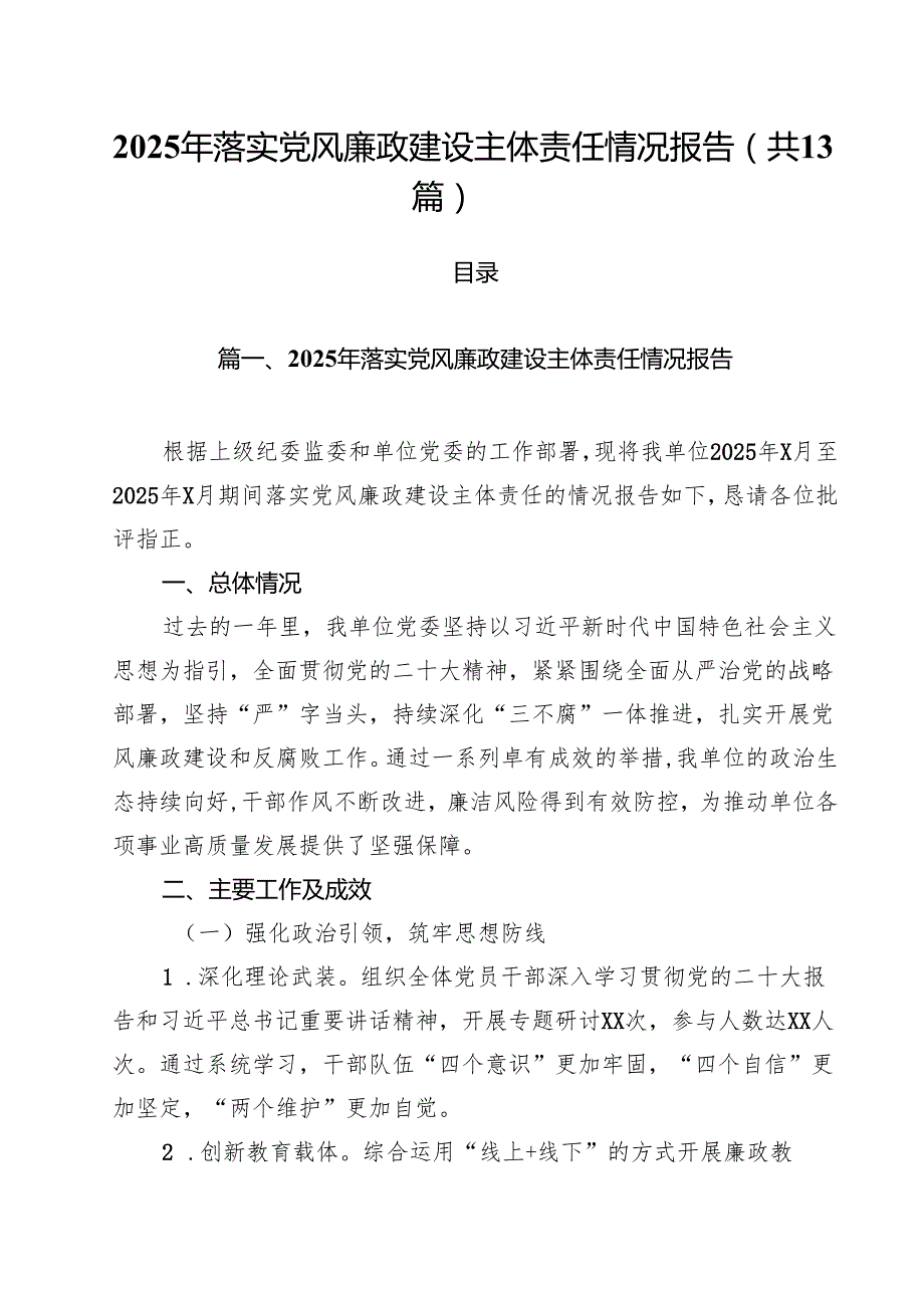 2025年落实党风廉政建设主体责任情况报告最新精选版【13篇】.docx_第1页