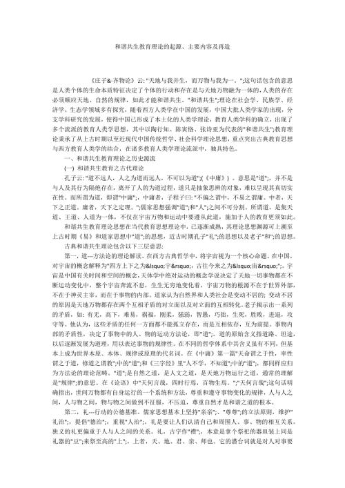 和谐共生教育理论的起源主要内容及再造.docx