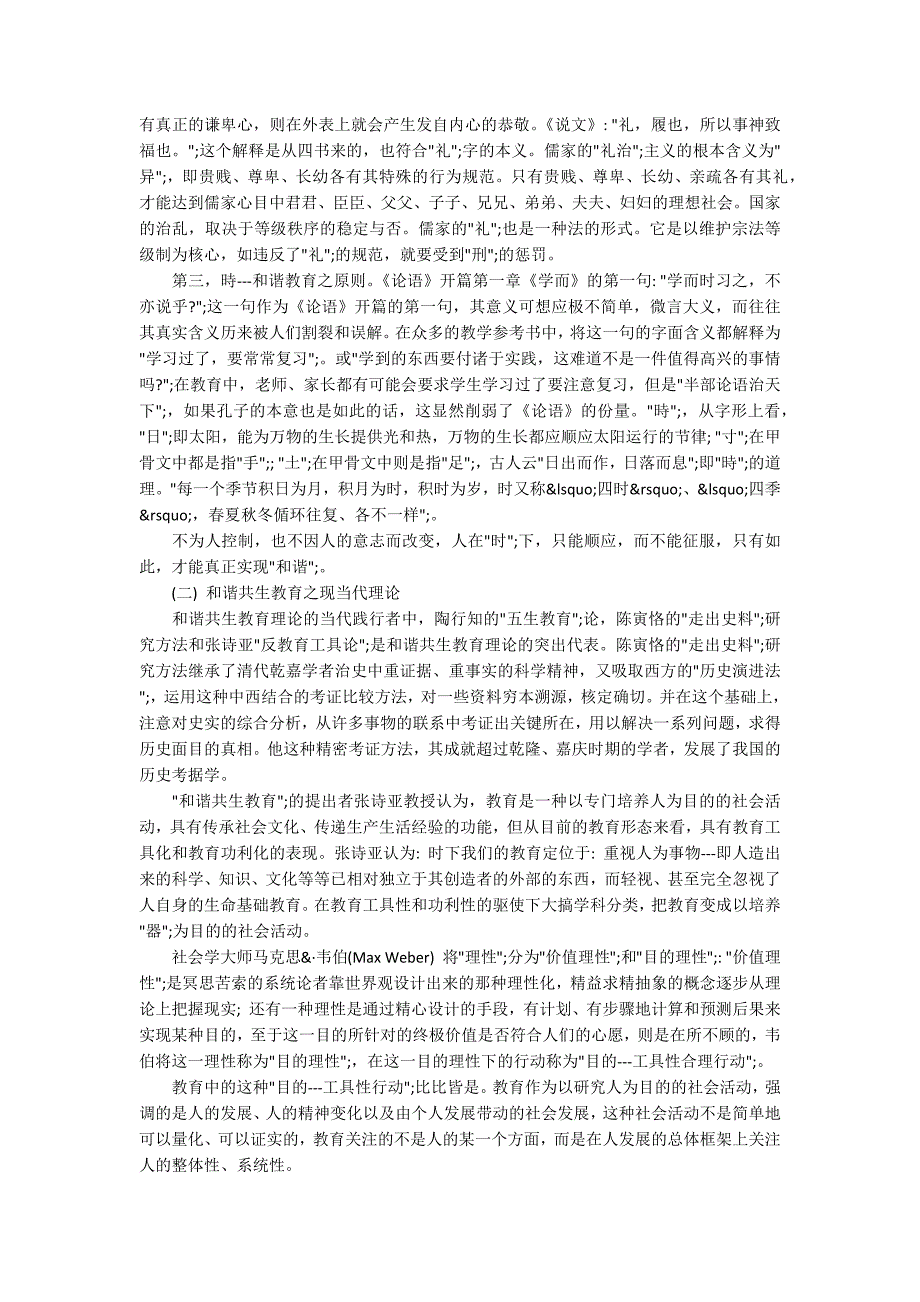 和谐共生教育理论的起源主要内容及再造.docx_第2页