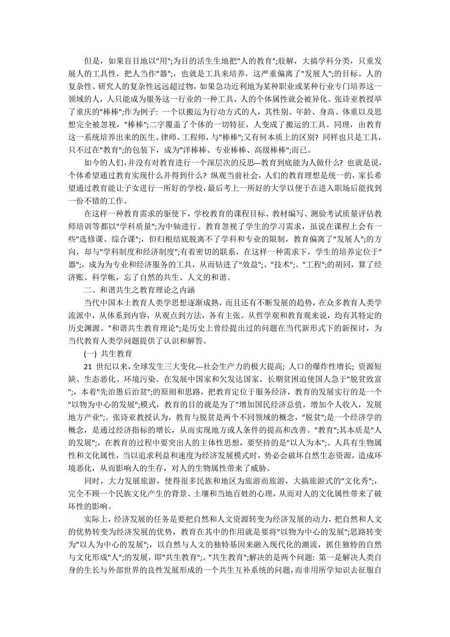 和谐共生教育理论的起源主要内容及再造.docx_第3页