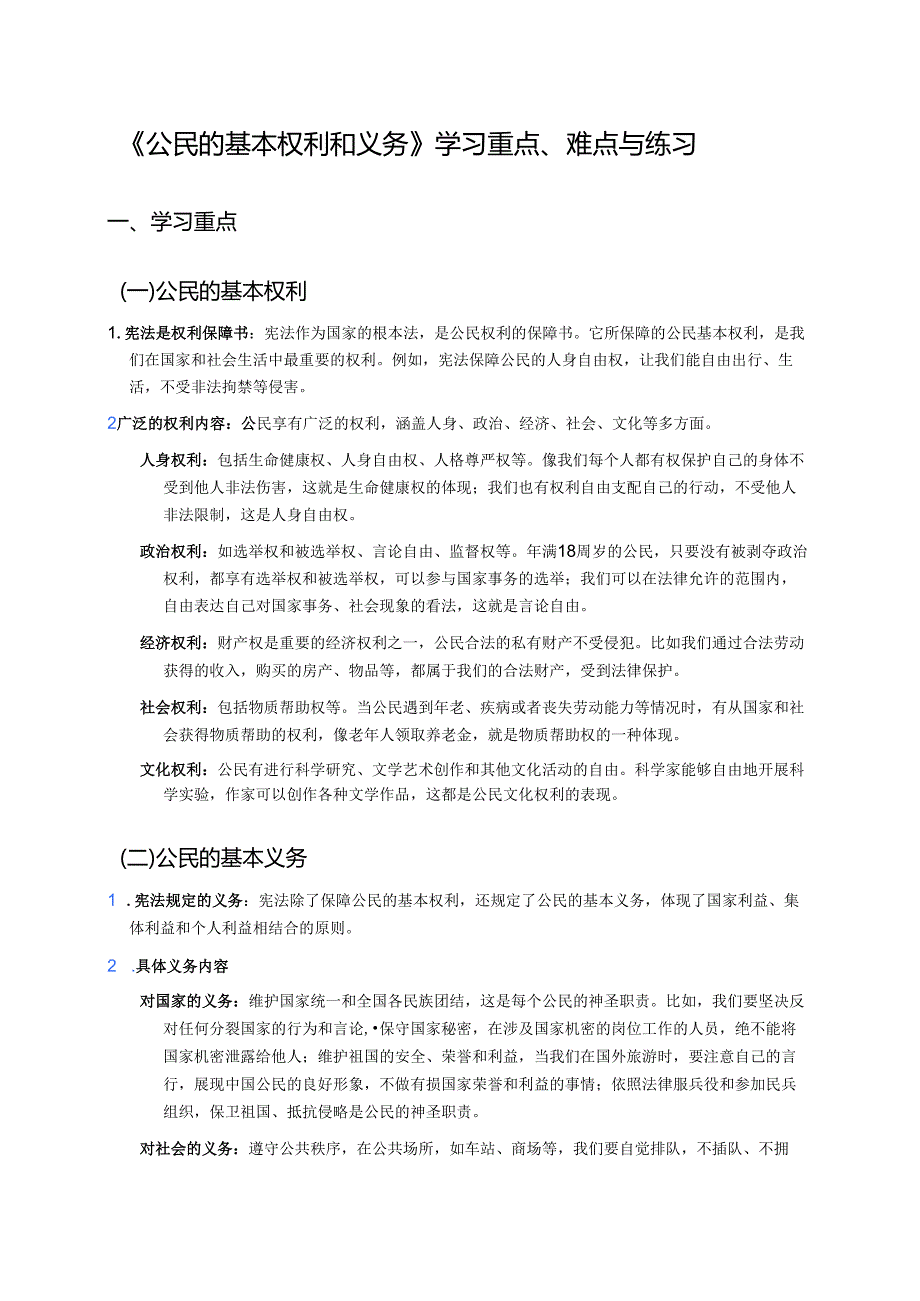 《公民的基本权利和义务》学习重点、难点与练习.docx_第1页