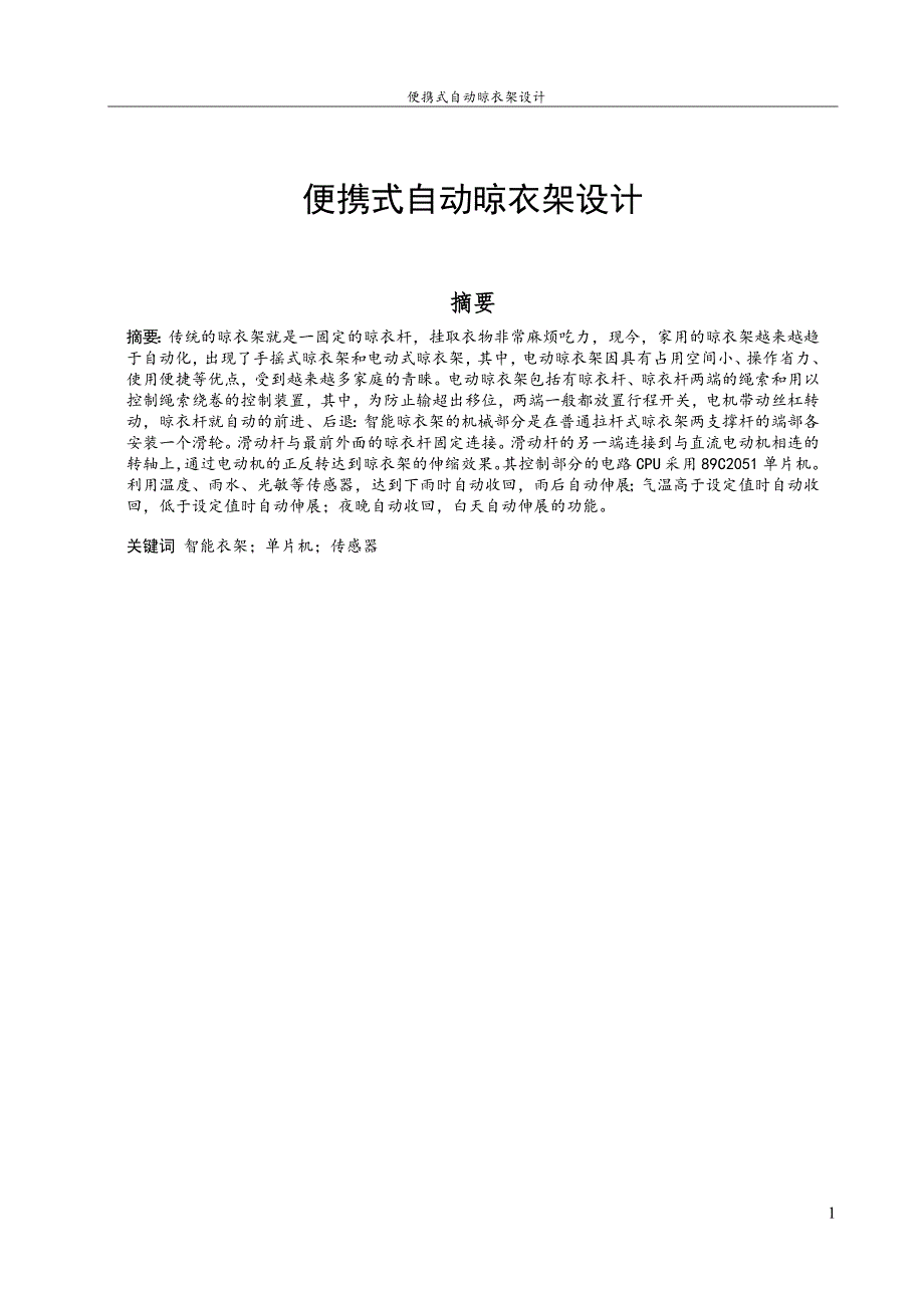 便携式自动晾衣架设计说明书.doc_第1页