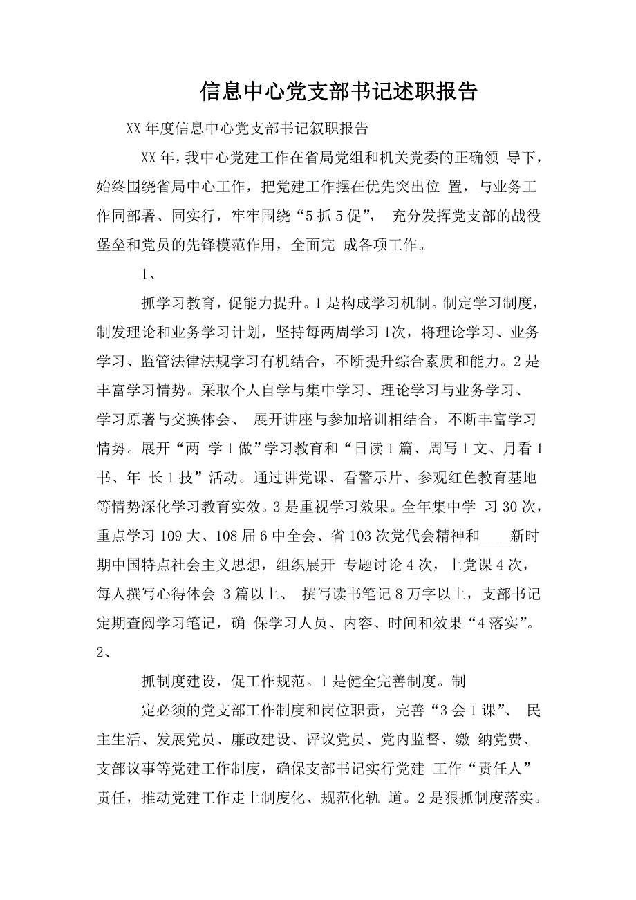 信息中心党支部书记述职报告.doc_第1页