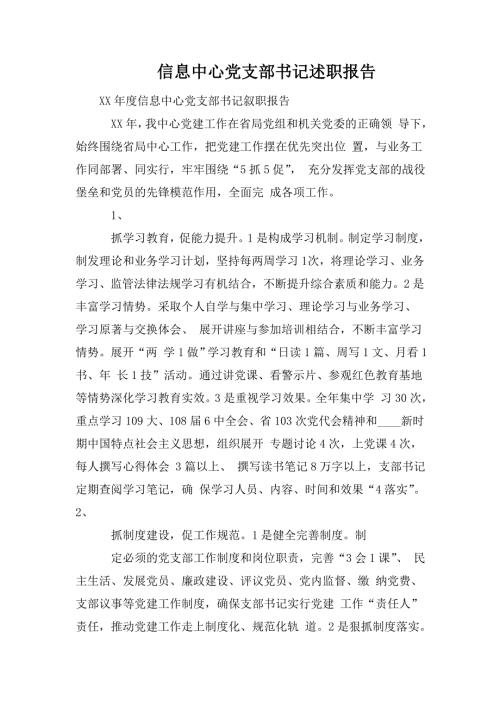 信息中心党支部书记述职报告.doc