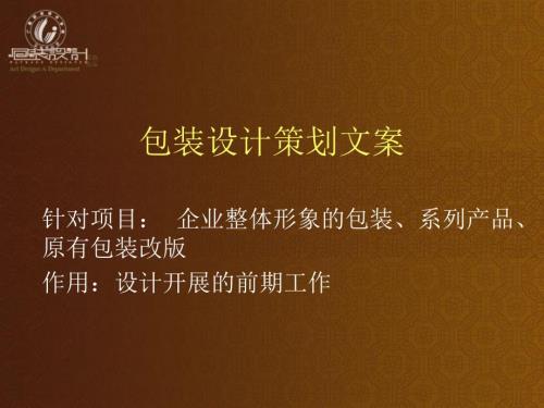 包装策划设计PPT课件.ppt