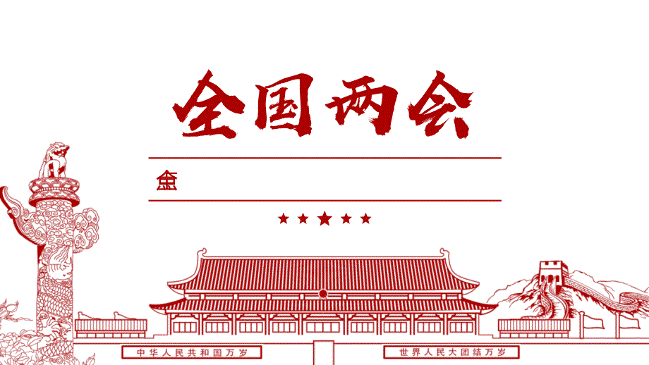 全国两会政府工作报告政策热点解读PPT课件带内容.ppt_第1页