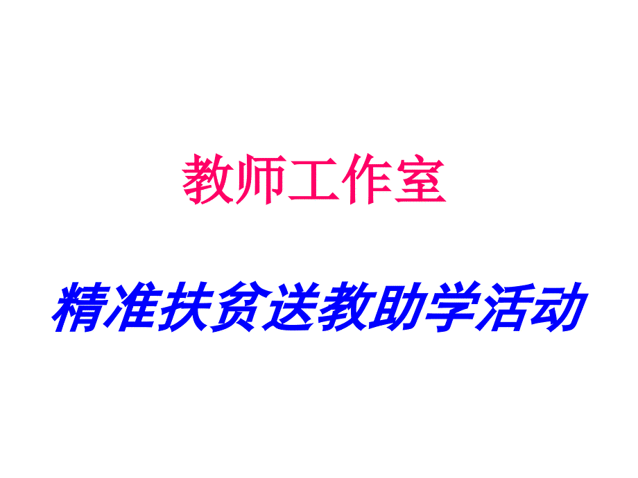 小初衔接讲座.ppt_第1页
