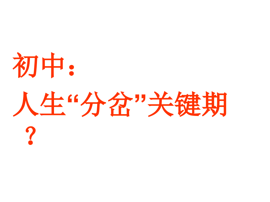 小初衔接讲座.ppt_第3页
