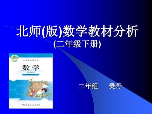 北师大版数学二年级下教材解读及分析ppt课件.ppt