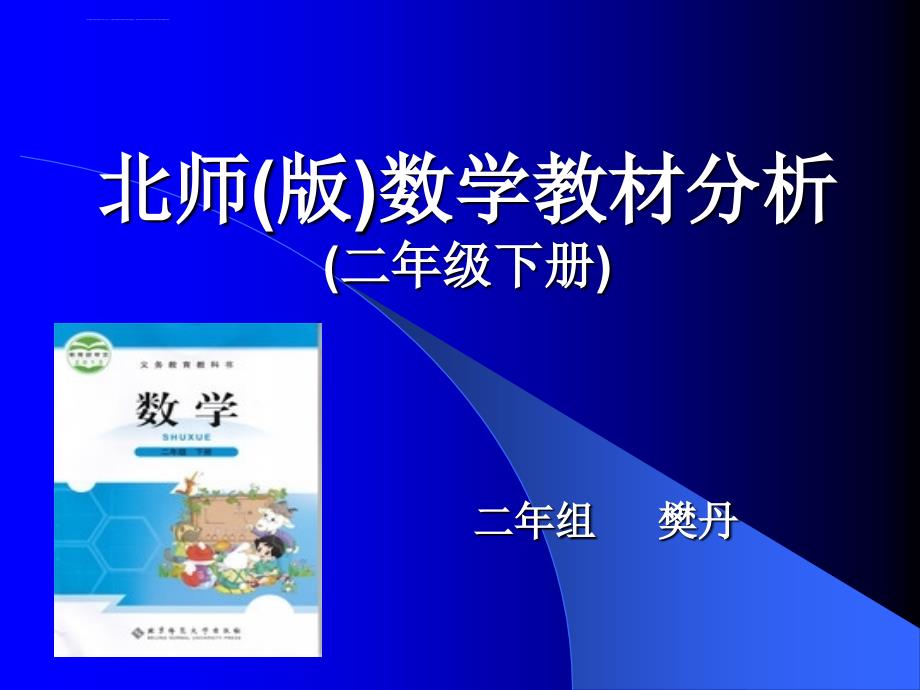 北师大版数学二年级下教材解读及分析ppt课件.ppt_第1页